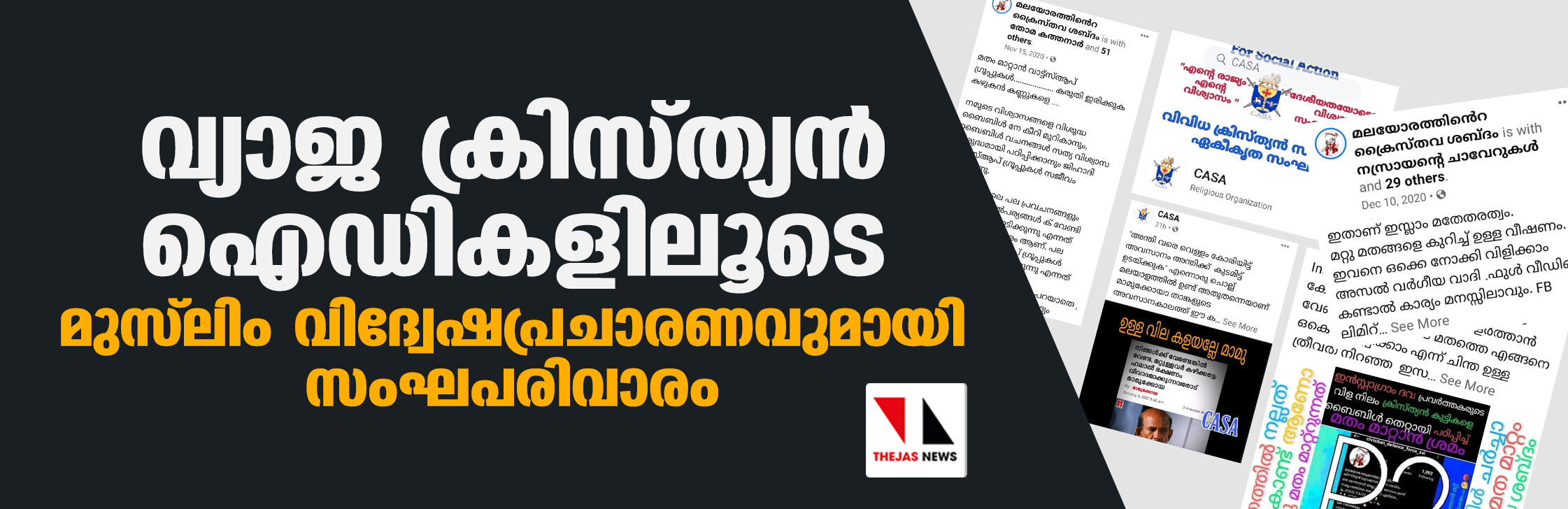 വ്യാജ ക്രിസ്ത്യന് ഐഡികളിലൂടെ മുസ് ലിം വിദ്വേഷപ്രചാരണവുമായി സംഘപരിവാരം വ്യാജ ക്രിസ്ത്യന് ഐഡികളിലൂടെ മുസ് ലിം വിദ്വേഷപ്രചാരണവുമായി സംഘപരിവാരം