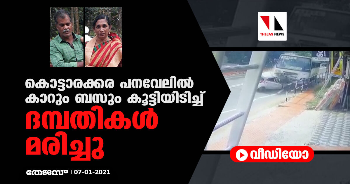 കൊട്ടാരക്കര പനവേലില് കാറും ബസും കൂട്ടിയിടിച്ച് ദമ്പതികള് മരിച്ചു(വീഡിയോ) കൊട്ടാരക്കര പനവേലില് കാറും ബസും കൂട്ടിയിടിച്ച് ദമ്പതികള് മരിച്ചു(വീഡിയോ)