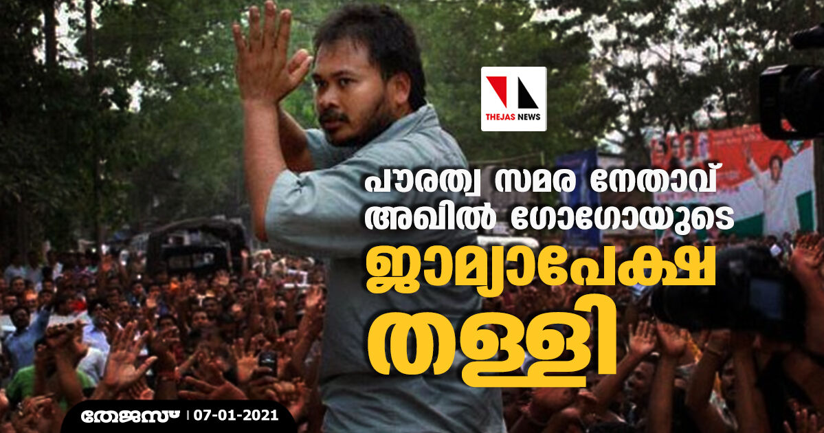 പൗരത്വ സമര നേതാവ് അഖില് ഗോഗോയുടെ ജാമ്യാപേക്ഷ തള്ളി പൗരത്വ സമര നേതാവ് അഖില് ഗോഗോയുടെ ജാമ്യാപേക്ഷ തള്ളി
