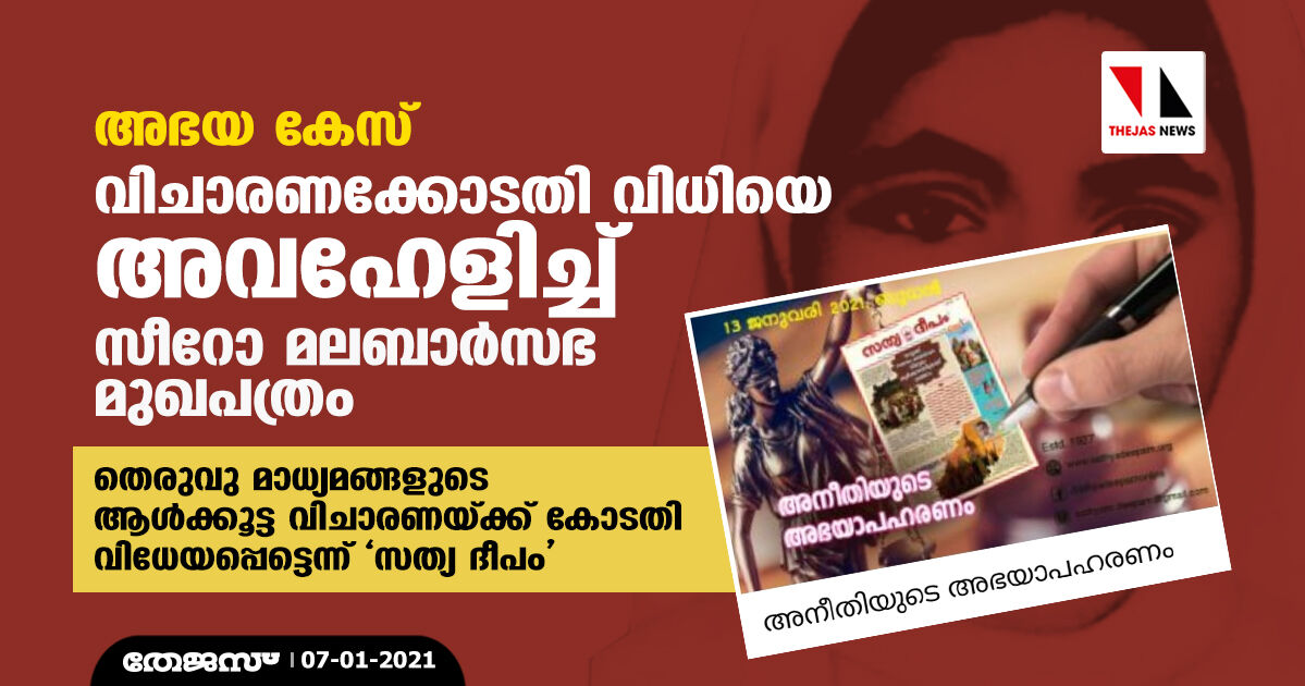 അഭയ കേസ്: വിചാരണക്കോടതി വിധിയെ അവഹേളിച്ച് സീറോ മലബാര്‍സഭ മുഖപത്രം