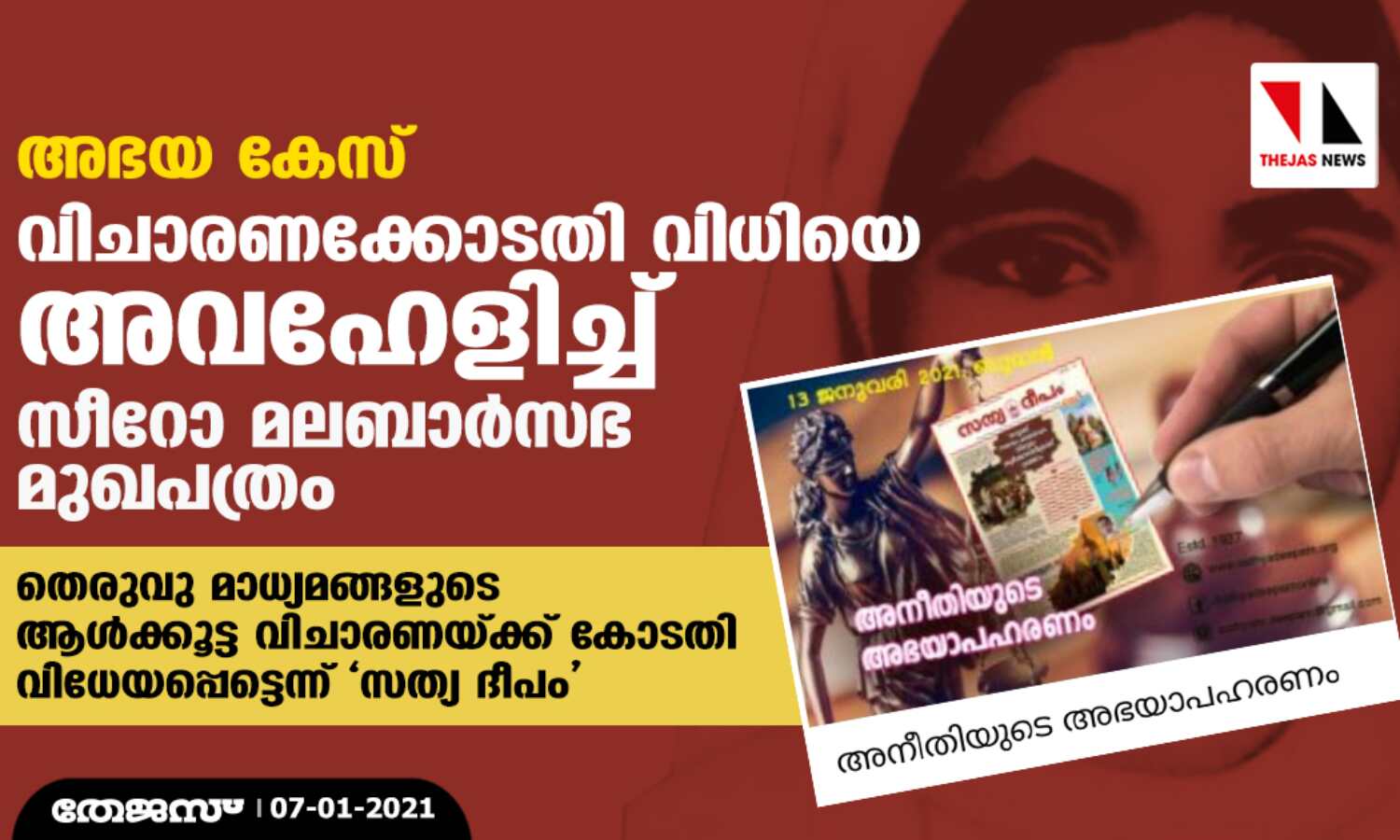 അഭയ കേസ്: വിചാരണക്കോടതി വിധിയെ അവഹേളിച്ച് സീറോ മലബാര്സഭ മുഖപത്രം അഭയ കേസ്: വിചാരണക്കോടതി വിധിയെ അവഹേളിച്ച് സീറോ മലബാര്സഭ മുഖപത്രം