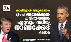 കാപിറ്റോള്‍ ആക്രമണം: ട്രംപ് അമേരിക്കന്‍ ചരിത്രത്തില്‍ ഏറ്റവും വലിയ നാണക്കേട്; ഒബാമ