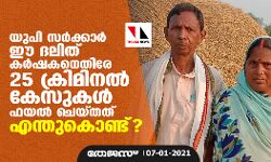 യുപി സര്‍ക്കാര്‍ ഈ ദലിത് കര്‍ഷകനെതിരേ 25 ക്രിമിനല്‍ കേസുകള്‍ ഫയല്‍ ചെയ്തത് എന്തുകൊണ്ട്?