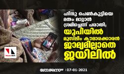 ഹിന്ദു പെണ്‍കുട്ടിയെ മതം മാറ്റാന്‍ ശ്രമിച്ചെന്ന് പരാതി; യുപിയില്‍ മുസ്‌ലിം കൗമാരക്കാരന്‍ ജാമ്യമില്ലാതെ ജയിലില്‍
