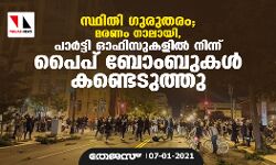 അമേരിക്കയിൽ മരണം നാലായി; പാർട്ടി ഓഫിസുകളിൽ നിന്ന് പൈപ് ബോംബുകൾ കണ്ടെടുത്തു