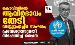 കൊവിഡിന്റെ ആവിര്‍ഭാവം തേടി ഡബ്ല്യുഎച്ച്ഒ സംഘം; പ്രവേശനാനുമതി നിഷേധിച്ച് ചൈന