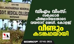 ഡിഎം വിംസ്: സര്‍ക്കാര്‍ പിന്‍മാറിയതോടെ വയനാട് മെഡി. കോളജ് വീണ്ടും കടങ്കഥയായി