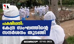 പക്ഷിപ്പനി: കേന്ദ്ര സംഘത്തിന്റെ സന്ദര്‍ശനം തുടങ്ങി