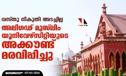 വസ്തു നികുതി അടച്ചില്ല; അലിഗഢ് മുസ് ലിം യൂനിവേഴ്സിറ്റിയുടെ അക്കൗണ്ട് മരവിപ്പിച്ചു വസ്തു നികുതി അടച്ചില്ല; അലിഗഢ് മുസ് ലിം യൂനിവേഴ്സിറ്റിയുടെ അക്കൗണ്ട് മരവിപ്പിച്ചു