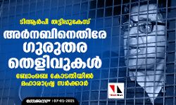ടിആര്‍പി തട്ടിപ്പുകേസ്: അര്‍നബിനെതിരേ ഗുരുതര തെളിവുകള്‍- ബോംബെ കോടതിയില്‍ മഹാരാഷ്ട്ര സര്‍ക്കാര്‍