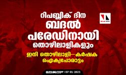 റിപബ്ലിക്‌ ദിന ബദൽ പരേഡിനായി തൊഴിലാളികളും; ഇനി തൊഴിലാളി–കർഷക ഐക്യപോരാട്ടം