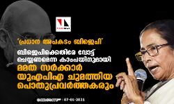 പ്രധാന അപകടം ബിജെപി;    ബിജെപിക്കെതിരേ വോട്ട് ചെയ്യണമെന്ന ആഹ്വാനവുമായി മമത സര്‍ക്കാര്‍ യുഎപിഎ ചുമത്തിയ പൊതുപ്രവര്‍ത്തകരും