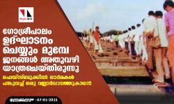 ഗോശ്രീപാലം ഉദ്ഘാടനം ചെയ്യും മുമ്പേ ജനങ്ങള്‍ അതുവഴി യാത്രചെയ്തിരുന്നു; ഫെയ്‌സ്ബുക്കില്‍ ഓര്‍മകള്‍ പങ്കുവച്ച് വല്ലാര്‍പ്പാടത്തുകാരന്‍