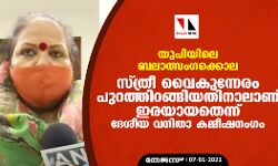 യുപിയിലെ ബലാത്സംഗക്കൊല:  സ്ത്രീ വൈകുന്നേരം പുറത്തിറങ്ങിയതിനാലാണ് ഇരയായതെന്ന് ദേശീയ വനിതാ കമ്മീഷനംഗം