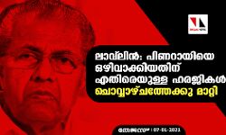 ലാവ്‌ലിന്‍: പിണറായിയെ ഒഴിവാക്കിയതിന് എതിരെയുള്ള ഹരജികള്‍ ചൊവ്വാഴ്ചത്തേക്കു മാറ്റി