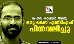 സിദ്ദീഖ് കാപ്പന്റെ അറസ്റ്റ്: ഒരു കേസ് എസ്ടിഎഫ് പിന്വലിച്ചു സിദ്ദീഖ് കാപ്പന്റെ അറസ്റ്റ്: ഒരു കേസ് എസ്ടിഎഫ് പിന്വലിച്ചു
