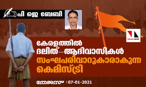 കേരളത്തിൽ ദലിത്-ആദിവാസികൾ സംഘപരിവാറുകാരാകുന്ന കെമിസ്ട്രി