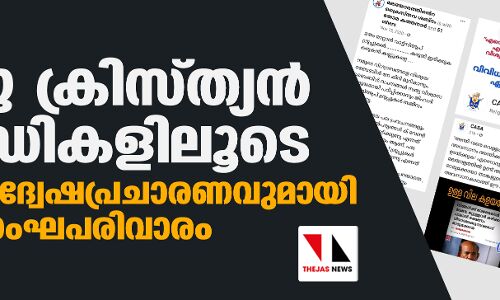വ്യാജ ക്രിസ്ത്യന്‍ ഐഡികളിലൂടെ മുസ് ലിം വിദ്വേഷപ്രചാരണവുമായി സംഘപരിവാരം