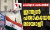 കാപിറ്റോള്‍ കലാപത്തില്‍ ഇന്ത്യന്‍ പതാകയേന്തിയത് മലയാളി