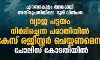 എറണാകുളം -അങ്കമാലി അതിരൂപതയിലെ ഭൂമി വില്‍പന: വ്യാജ പട്ടയം നിര്‍മിച്ചെന്ന പരാതിയില്‍ കേസ് രജിസ്റ്റര്‍ ചെയ്യണമെന്ന് പോലിസ് കോടതിയില്‍