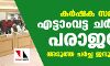 കര്‍ഷക സമരം: എട്ടാംവട്ട ചര്‍ച്ചയും പരാജയം; അടുത്ത ചര്‍ച്ച ജനുവരി 15ന്
