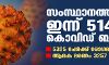 സംസ്ഥാനത്ത് ഇന്ന് 5,142 കൊവിഡ് ബാധിതര്‍; 5,325 പേര്‍ക്ക് രോഗമുക്തി, ആകെ മരണം 3,257