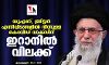 യുഎസ്, ബ്രിട്ടന് എന്നിവിടങ്ങളില് നിന്നുള്ള കൊവിഡ് വാക്സിന് ഇറാനില് വിലക്ക് യുഎസ്, ബ്രിട്ടന് എന്നിവിടങ്ങളില് നിന്നുള്ള കൊവിഡ് വാക്സിന് ഇറാനില് വിലക്ക്