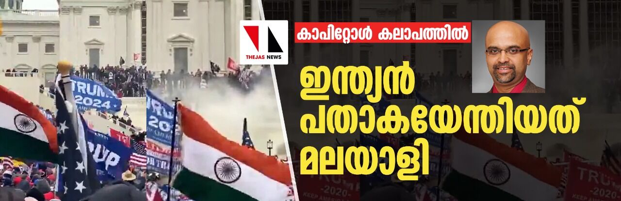 കാപിറ്റോള്‍ കലാപത്തില്‍ ഇന്ത്യന്‍ പതാകയേന്തിയത് മലയാളി
