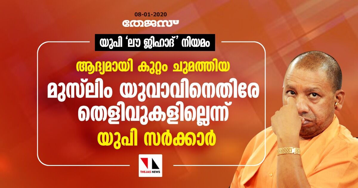 യുപി ലൗ ജിഹാദ് നിയമം: ആദ്യമായി കുറ്റം ചുമത്തിയ മുസ്‌ലിം യുവാവിനെതിരേ തെളിവുകളില്ലെന്ന് യുപി സര്‍ക്കാര്‍