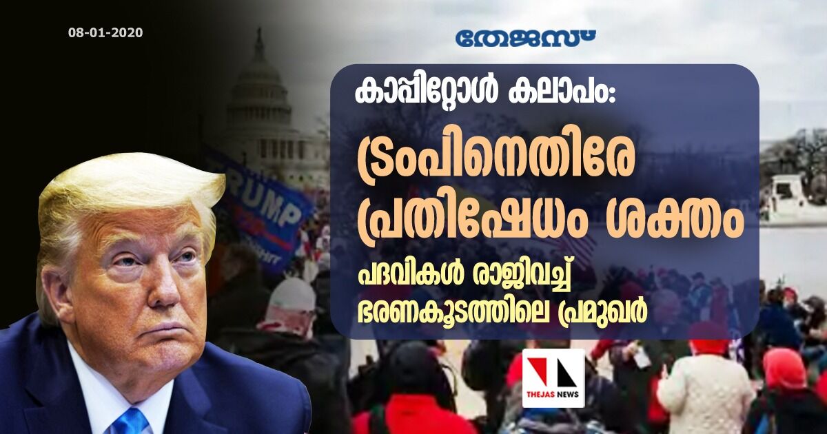 കാപ്പിറ്റോള് കലാപം: ട്രംപിനെതിരേ പ്രതിഷേധം ശക്തം, പദവികള് രാജിവച്ച് ഭരണകൂടത്തിലെ പ്രമുഖര് കാപ്പിറ്റോള് കലാപം: ട്രംപിനെതിരേ പ്രതിഷേധം ശക്തം, പദവികള് രാജിവച്ച് ഭരണകൂടത്തിലെ പ്രമുഖര്