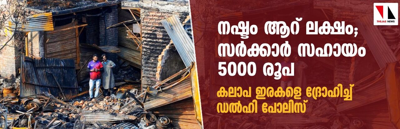 നഷ്ടം ആറ് ലക്ഷം; സര്‍ക്കാര്‍ സഹായം 5000 രൂപ;    കലാപ ഇരകളെ ദ്രോഹിച്ച് ഡല്‍ഹി പോലിസ്