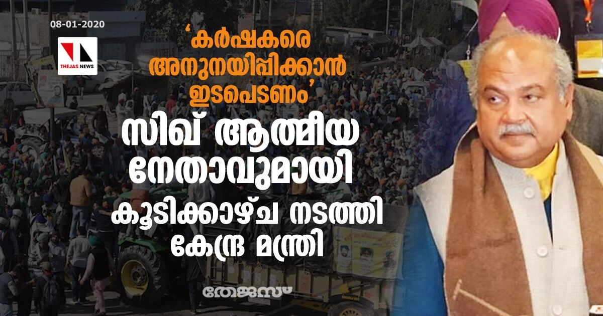 കര്‍ഷകരെ അനുനയിപ്പിക്കാന്‍ ഇടപെടണം; സിഖ് ആത്മീയ നേതാവുമായി കൂടിക്കാഴ്ച നടത്തി കേന്ദ്ര മന്ത്രി