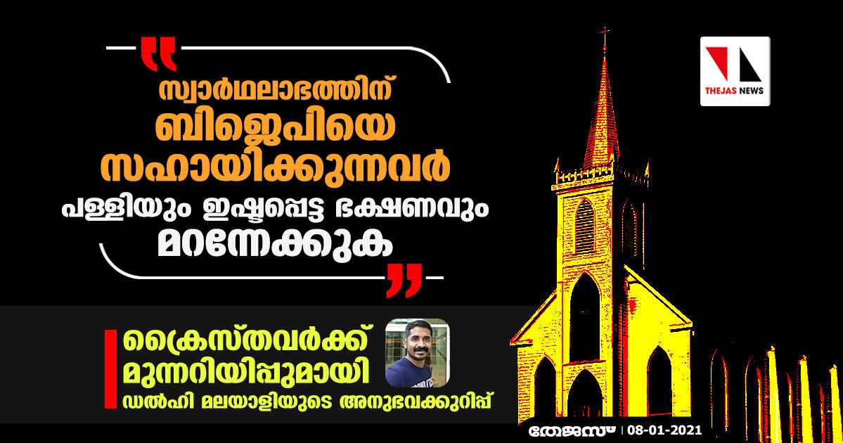 സ്വാര്‍ഥലാഭത്തിന് ബിജെപിയെ സഹായിക്കുന്നവര്‍ പള്ളിയും ഇഷ്ടപ്പെട്ട ഭക്ഷണവും മറന്നേക്കുക; ക്രൈസ്തവര്‍ക്ക് മുന്നറിയിപ്പുമായി ഡല്‍ഹി മലയാളിയുടെ അനുഭവക്കുറിപ്പ്