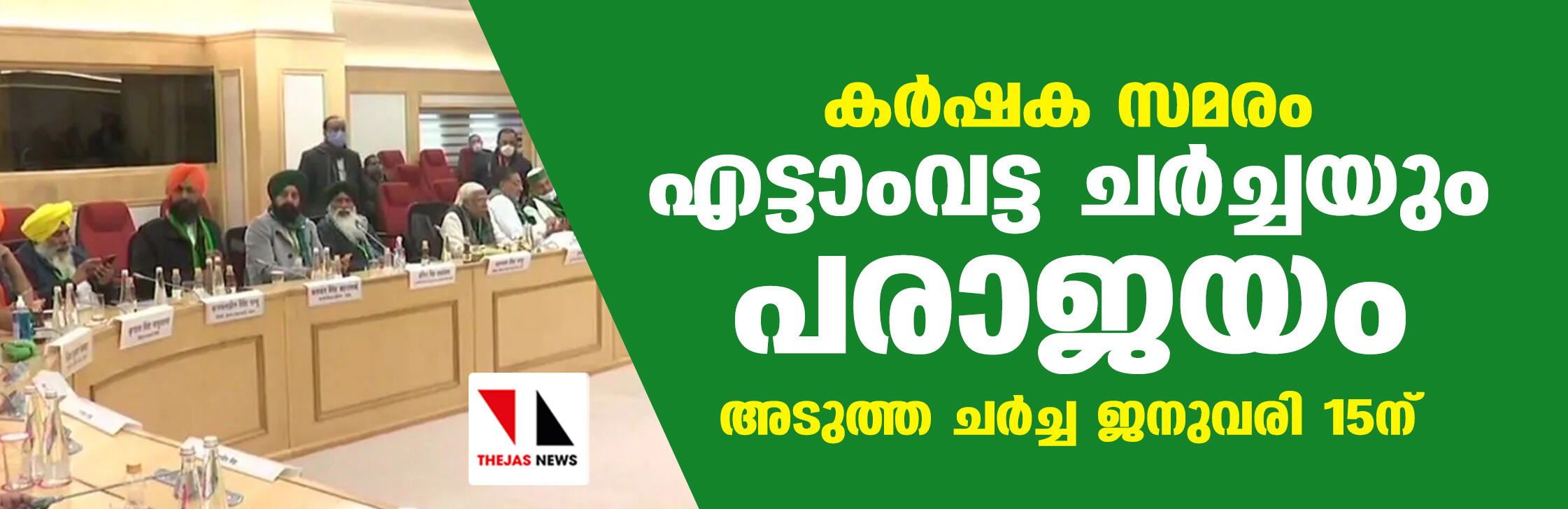 കര്‍ഷക സമരം: എട്ടാംവട്ട ചര്‍ച്ചയും പരാജയം; അടുത്ത ചര്‍ച്ച ജനുവരി 15ന്