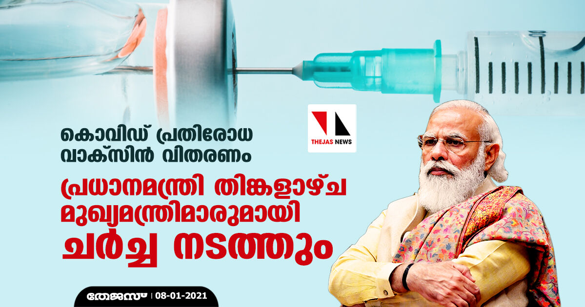 കൊവിഡ് പ്രതിരോധ വാക്സിന് വിതരണം: പ്രധാനമന്ത്രി തിങ്കളാഴ്ച മുഖ്യമന്ത്രിമാരുമായി ചര്ച്ച നടത്തും കൊവിഡ് പ്രതിരോധ വാക്സിന് വിതരണം: പ്രധാനമന്ത്രി തിങ്കളാഴ്ച മുഖ്യമന്ത്രിമാരുമായി ചര്ച്ച നടത്തും