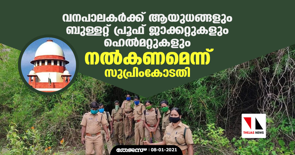 വനപാലകര്‍ക്ക് ആയുധങ്ങളും ബുള്ളറ്റ് പ്രൂഫ് ജാക്കറ്റുകളും ഹെല്‍മറ്റുകളും നല്‍കണമെന്ന് സുപ്രിംകോടതി