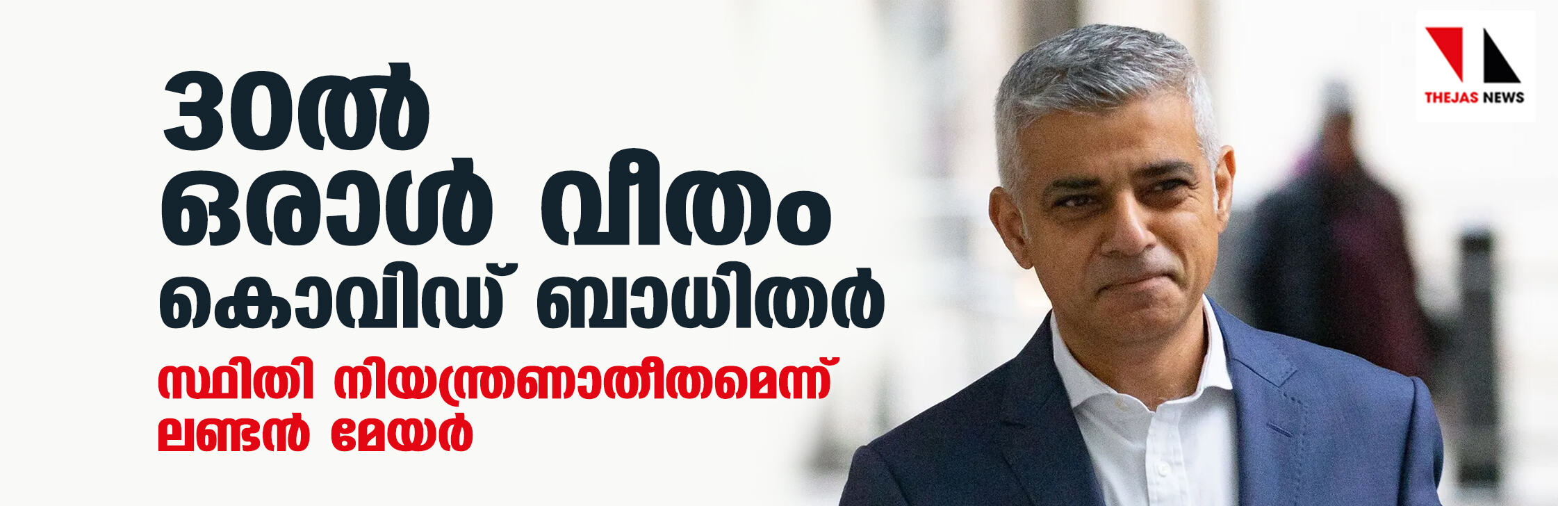 30ല് ഒരാള് വീതം കൊവിഡ് ബാധിതര്, സ്ഥിതി നിയന്ത്രണാതീതമെന്ന് ലണ്ടന് മേയര് 30ല് ഒരാള് വീതം കൊവിഡ് ബാധിതര്, സ്ഥിതി നിയന്ത്രണാതീതമെന്ന് ലണ്ടന് മേയര്