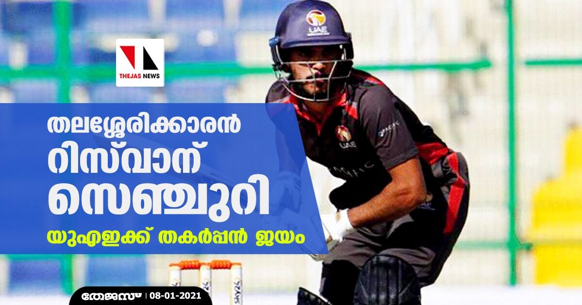 തലശ്ശേരിക്കാരന് റിസ്വാന് സെഞ്ചുറി; യു എ ഇക്ക് തകര്പ്പന് ജയം തലശ്ശേരിക്കാരന് റിസ്വാന് സെഞ്ചുറി; യു എ ഇക്ക് തകര്പ്പന് ജയം