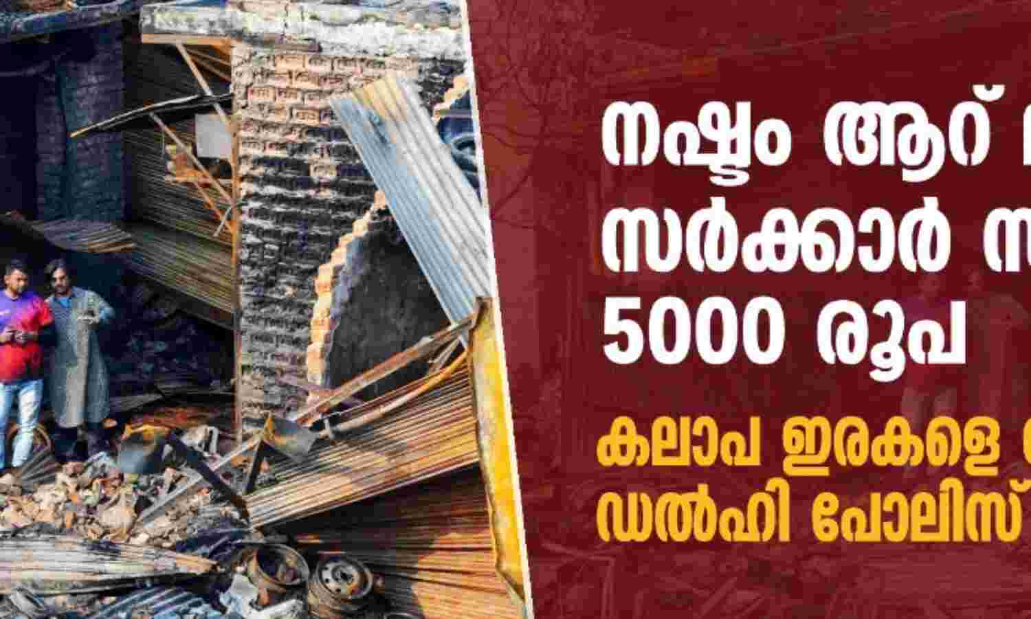 നഷ്ടം ആറ് ലക്ഷം; സര്ക്കാര് സഹായം 5000 രൂപ; കലാപ ഇരകളെ ദ്രോഹിച്ച് ഡല്ഹി പോലിസ് നഷ്ടം ആറ് ലക്ഷം; സര്ക്കാര് സഹായം 5000 രൂപ; കലാപ ഇരകളെ ദ്രോഹിച്ച് ഡല്ഹി പോലിസ്
