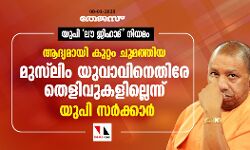 യുപി ലൗ ജിഹാദ് നിയമം: ആദ്യമായി കുറ്റം ചുമത്തിയ മുസ്‌ലിം യുവാവിനെതിരേ തെളിവുകളില്ലെന്ന് യുപി സര്‍ക്കാര്‍