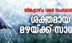 തിങ്കളാഴ്ച വരെ സംസ്ഥാനത്ത് ശക്തമായ മഴയ്ക്ക് സാധ്യത