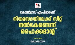 കോണ്ഗ്രസ് എംപിമാര്ക്ക് നിയമസഭയിലേക്ക് സീറ്റ് നല്കേണ്ടെന്ന് ഹൈക്കമാന്റ് കോണ്ഗ്രസ് എംപിമാര്ക്ക് നിയമസഭയിലേക്ക് സീറ്റ് നല്കേണ്ടെന്ന് ഹൈക്കമാന്റ്