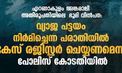 എറണാകുളം -അങ്കമാലി അതിരൂപതയിലെ ഭൂമി വില്‍പന: വ്യാജ പട്ടയം നിര്‍മിച്ചെന്ന പരാതിയില്‍ കേസ് രജിസ്റ്റര്‍ ചെയ്യണമെന്ന് പോലിസ് കോടതിയില്‍