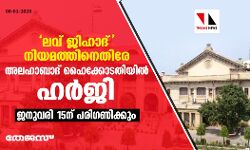 ലവ് ജിഹാദ് നിയമത്തിനെതിരേ അലഹാബാദ് ഹൈക്കോടതിയില്‍ പൊതുതാല്‍പര്യ ഹര്‍ജി