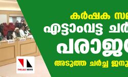 കര്‍ഷക സമരം: എട്ടാംവട്ട ചര്‍ച്ചയും പരാജയം; അടുത്ത ചര്‍ച്ച ജനുവരി 15ന്