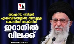 യുഎസ്, ബ്രിട്ടന് എന്നിവിടങ്ങളില് നിന്നുള്ള കൊവിഡ് വാക്സിന് ഇറാനില് വിലക്ക് യുഎസ്, ബ്രിട്ടന് എന്നിവിടങ്ങളില് നിന്നുള്ള കൊവിഡ് വാക്സിന് ഇറാനില് വിലക്ക്