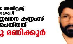 സ്പീക്കറുടെ അസിസ്റ്റന്റ് പ്രൈവറ്റ് സെക്രട്ടറി കെ അയ്യപ്പനെ കസ്റ്റംസ് ചോദ്യം ചെയ്തത് ഒമ്പതു മണിക്കൂര്‍