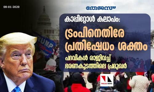 കാപ്പിറ്റോള് കലാപം: ട്രംപിനെതിരേ പ്രതിഷേധം ശക്തം, പദവികള് രാജിവച്ച് ഭരണകൂടത്തിലെ പ്രമുഖര് കാപ്പിറ്റോള് കലാപം: ട്രംപിനെതിരേ പ്രതിഷേധം ശക്തം, പദവികള് രാജിവച്ച് ഭരണകൂടത്തിലെ പ്രമുഖര്