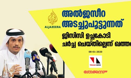 അല്ജസീറ അടച്ചുപൂട്ടുന്നത് ജിസിസി ഉച്ചകോടി ചര്ച്ച ചെയ്തില്ലെന്ന് ഖത്തര് അല്ജസീറ അടച്ചുപൂട്ടുന്നത് ജിസിസി ഉച്ചകോടി ചര്ച്ച ചെയ്തില്ലെന്ന് ഖത്തര്