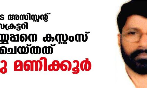 സ്പീക്കറുടെ അസിസ്റ്റന്റ് പ്രൈവറ്റ് സെക്രട്ടറി കെ അയ്യപ്പനെ കസ്റ്റംസ് ചോദ്യം ചെയ്തത് ഒമ്പതു മണിക്കൂര്‍